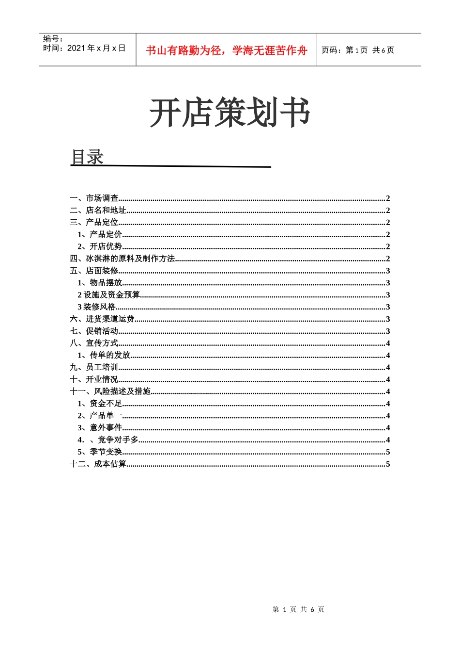开店策划书doc_第2页