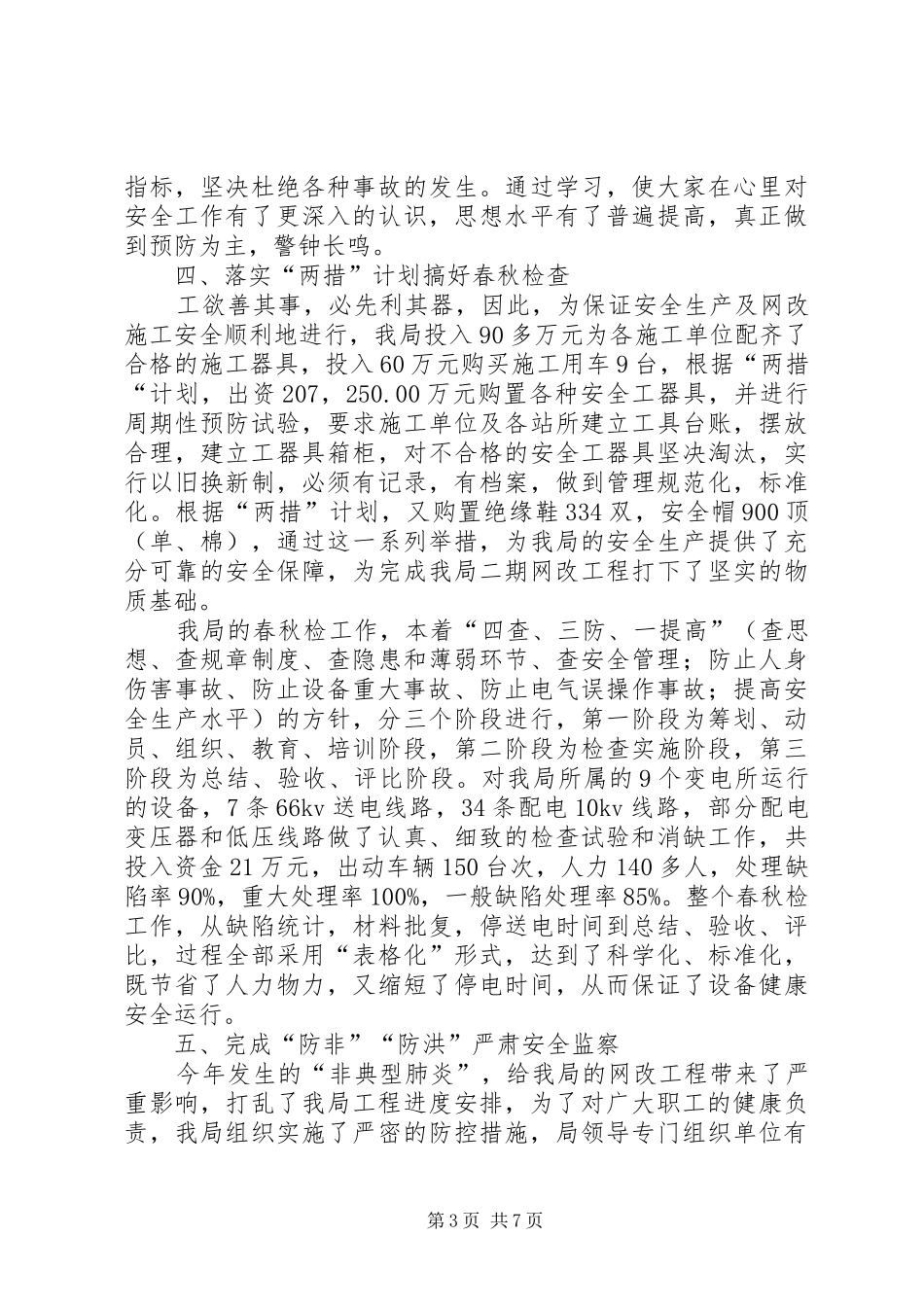 农电局年终安全总结_第3页