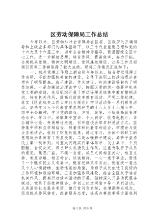 区劳动保障局工作总结