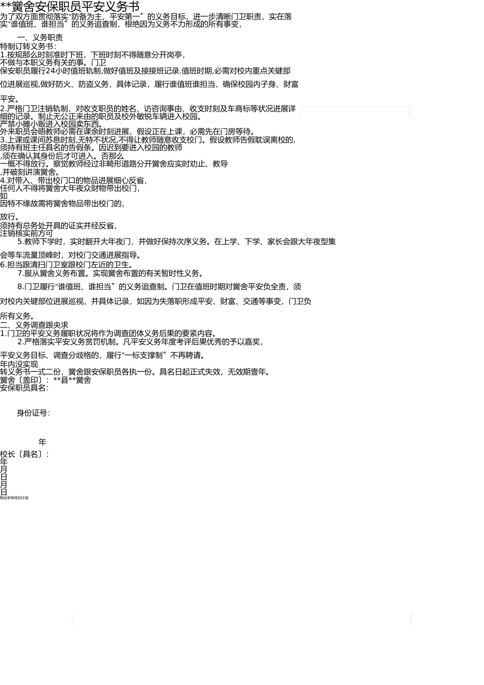 学校安保人员安全责任书 _第1页