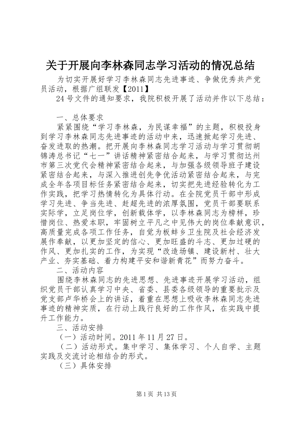 关于开展向李林森同志学习活动的情况总结_第1页