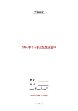 2024年个人职业生涯规划书