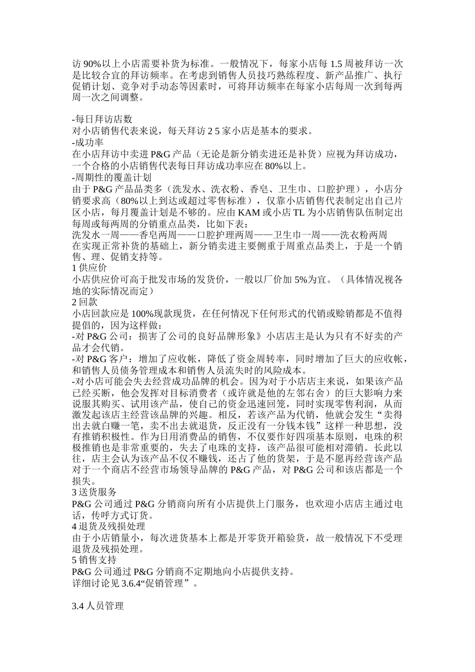 宝洁店铺销售管理（DOC 36页）_第3页
