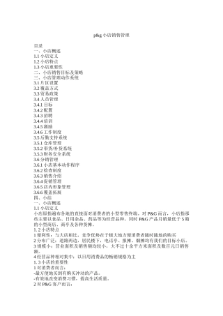 宝洁店铺销售管理（DOC 36页）
