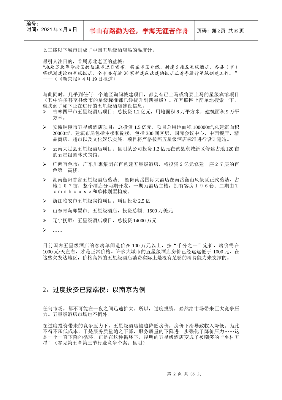 五星级酒店市场分析状况_第2页