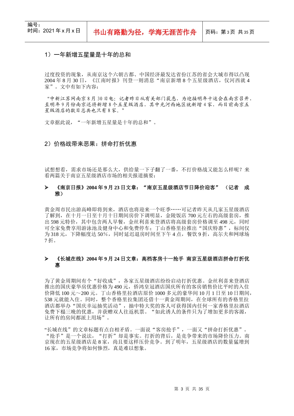 五星级酒店市场分析状况_第3页