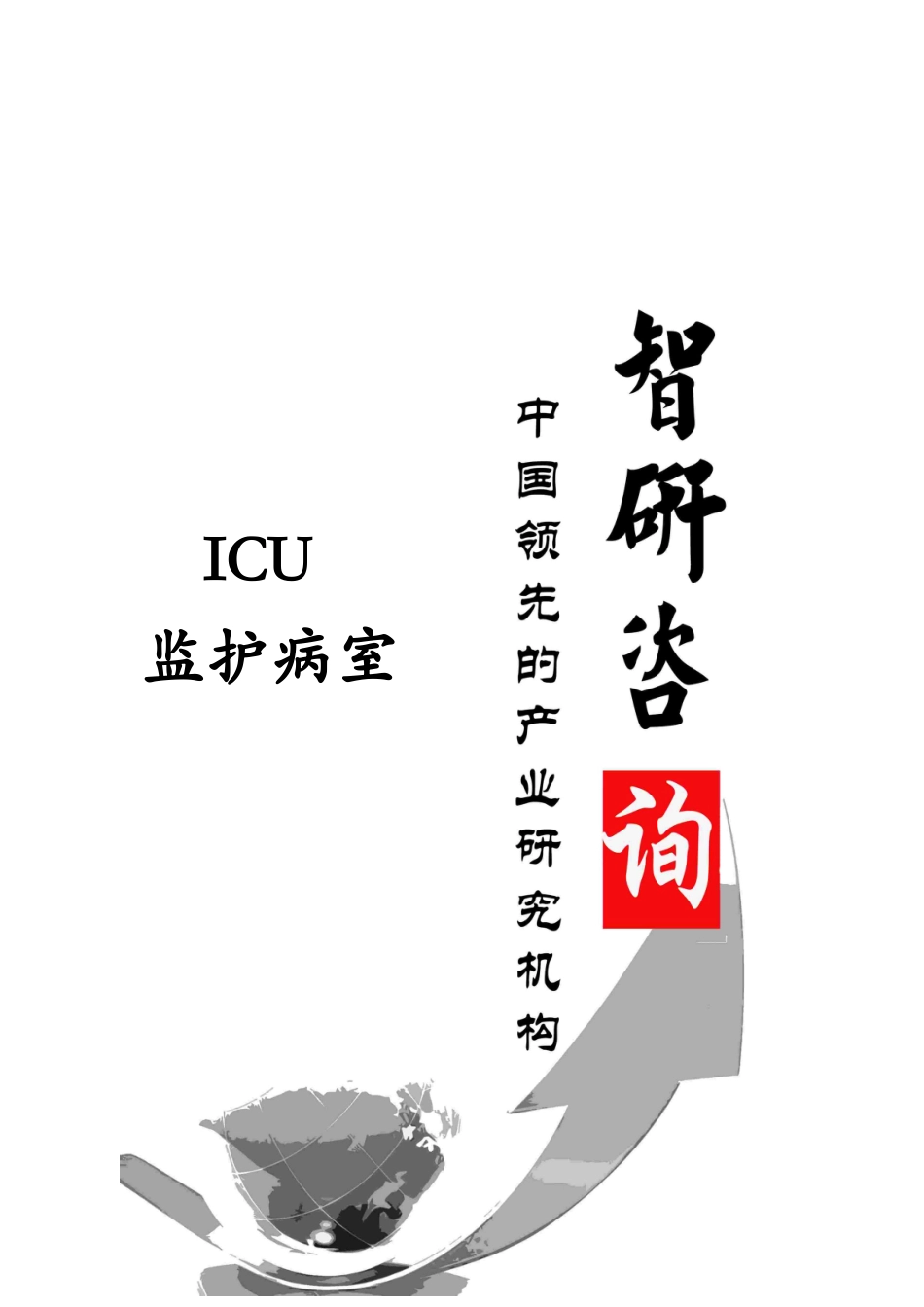 XXXX-2018年中国ICU监护病室市场专项调研及投资价值预_第1页