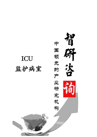 XXXX-2018年中国ICU监护病室市场专项调研及投资价值预