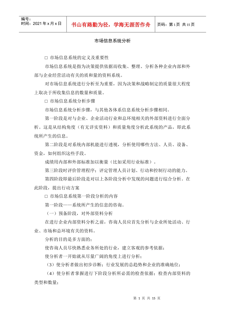 市场信息系统的定义、步骤及内容分析_第1页