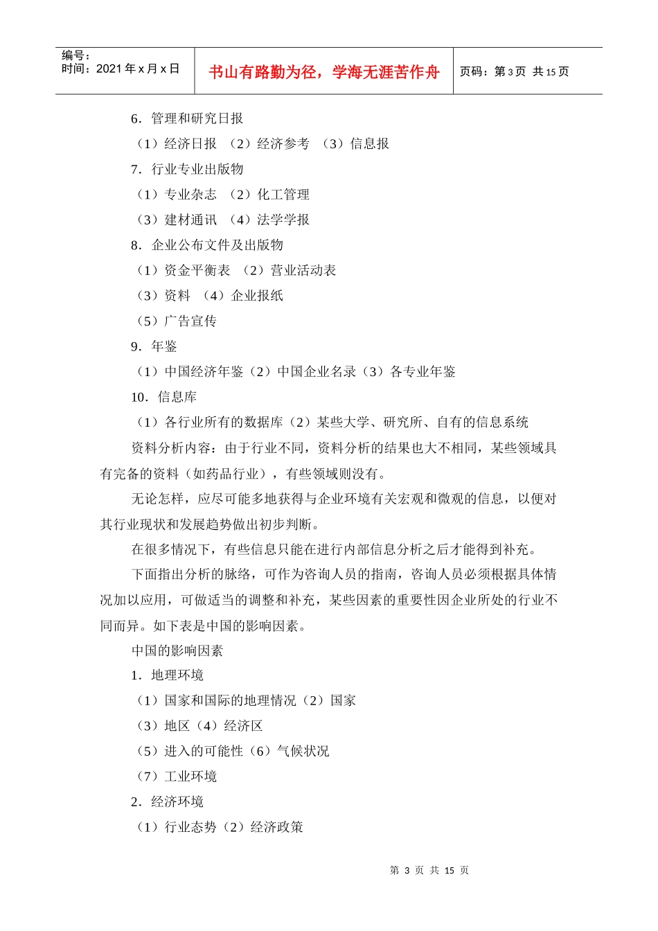 市场信息系统的定义、步骤及内容分析_第3页