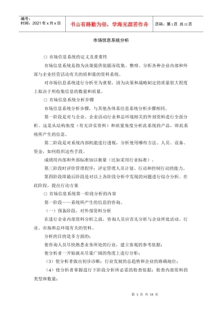 市场信息系统的定义、步骤及内容分析