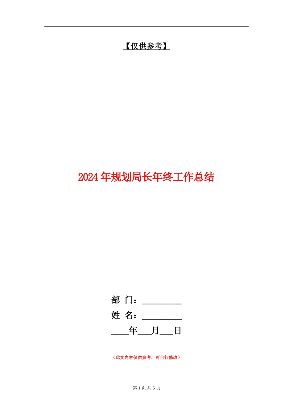 2024年规划局长年终工作总结_第1页