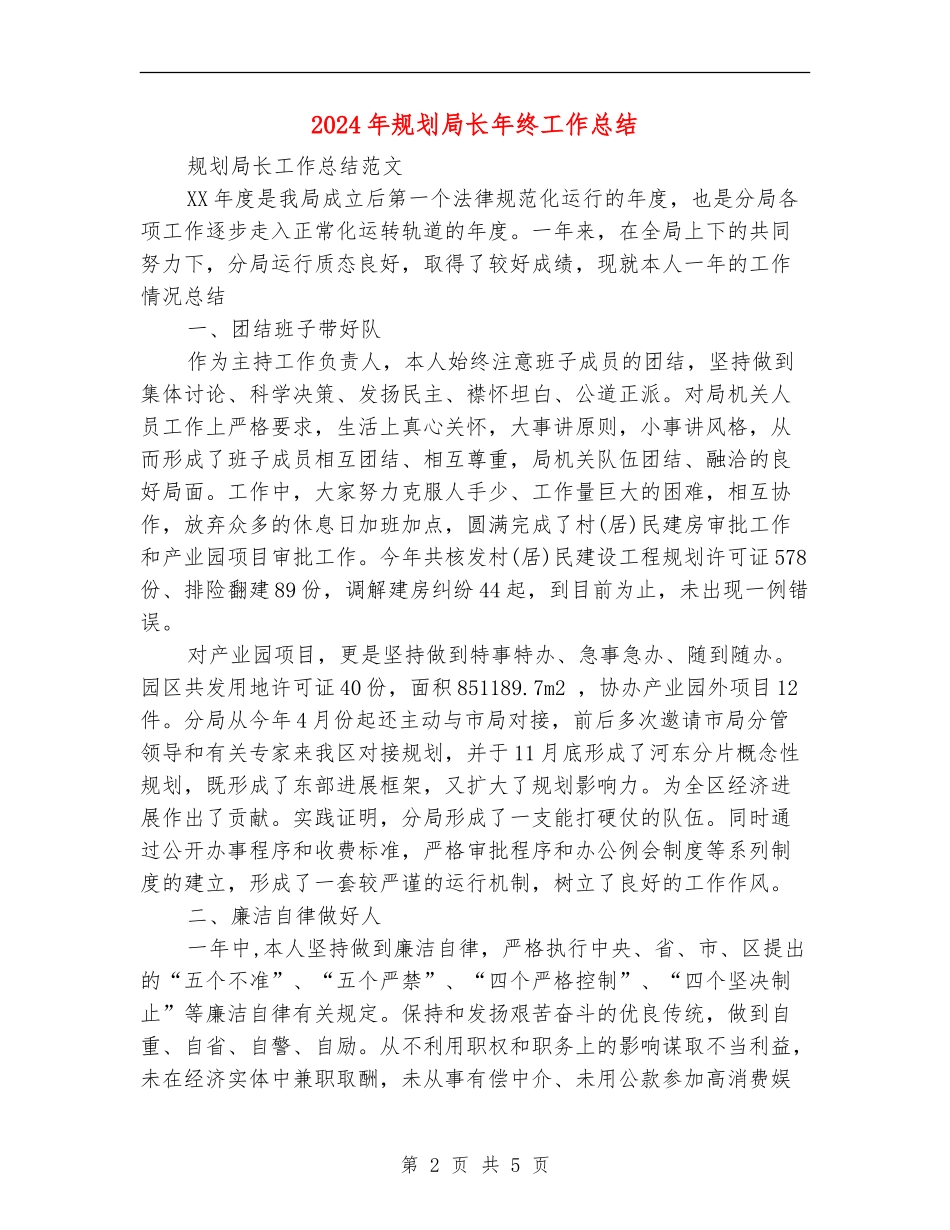2024年规划局长年终工作总结_第2页