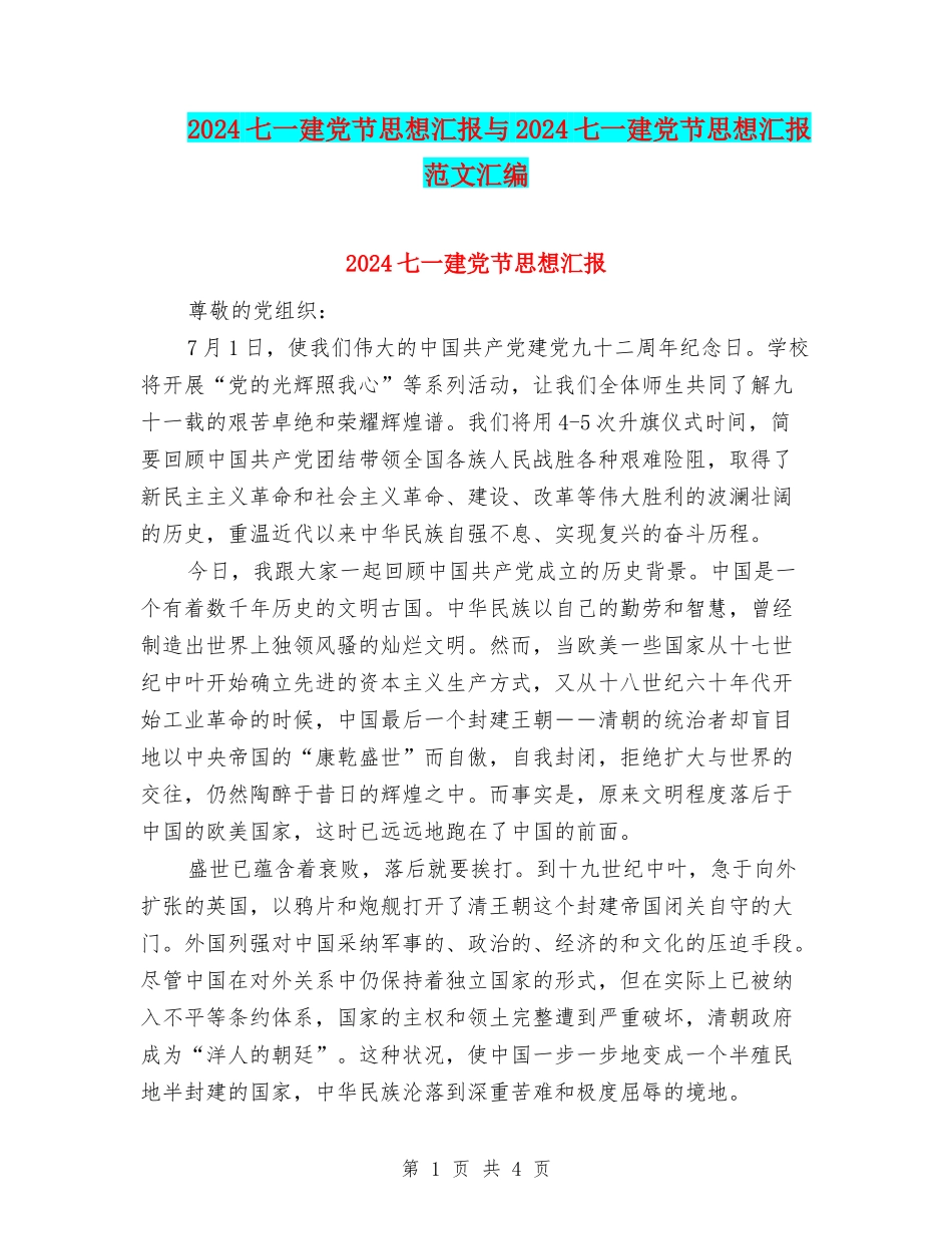 2024七一建党节思想汇报与2024七一建党节思想汇报范文汇编_第1页