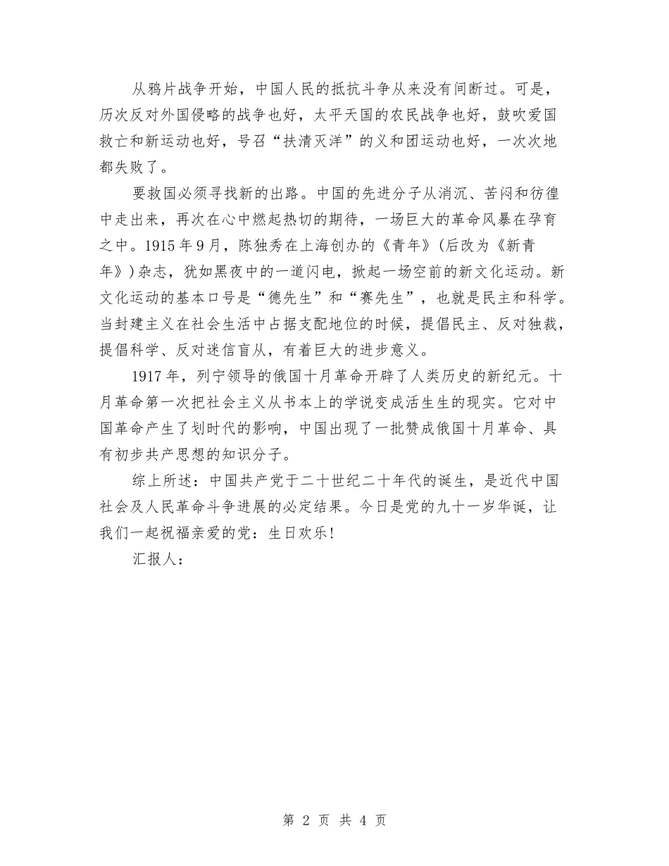 2024七一建党节思想汇报与2024七一建党节思想汇报范文汇编_第2页