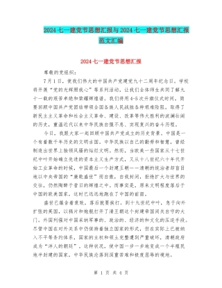 2024七一建党节思想汇报与2024七一建党节思想汇报范文汇编