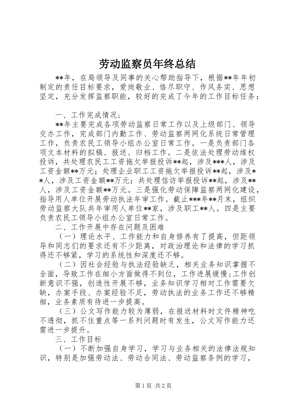 劳动监察员年终总结_第1页