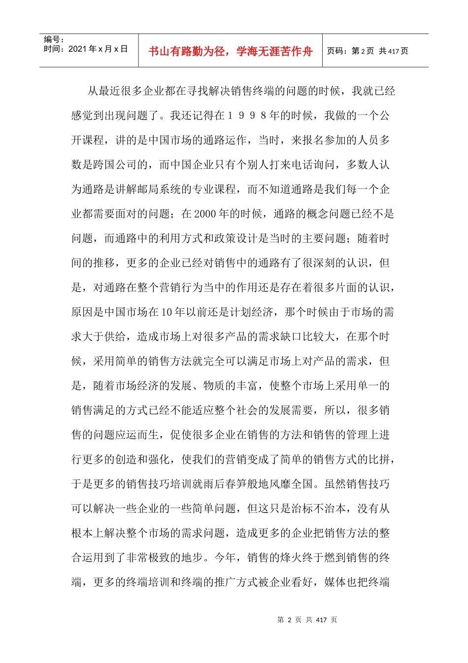 刘永炬全新力作检讨营销_第2页