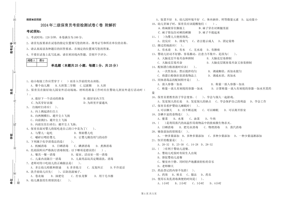 2024年二级保育员考前检测试卷C卷-附解析_第1页