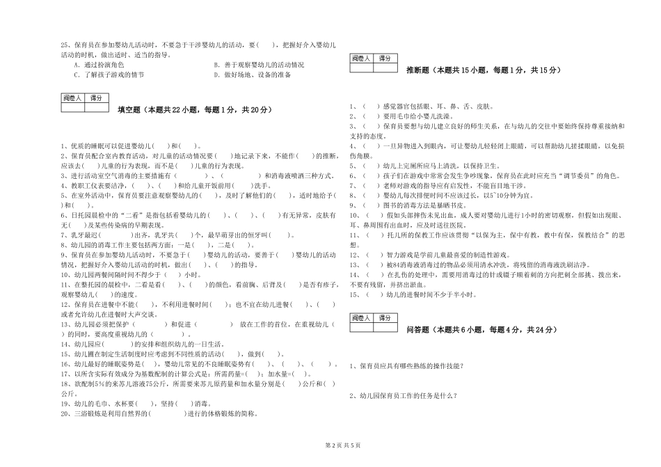 2024年二级保育员考前检测试卷C卷-附解析_第2页