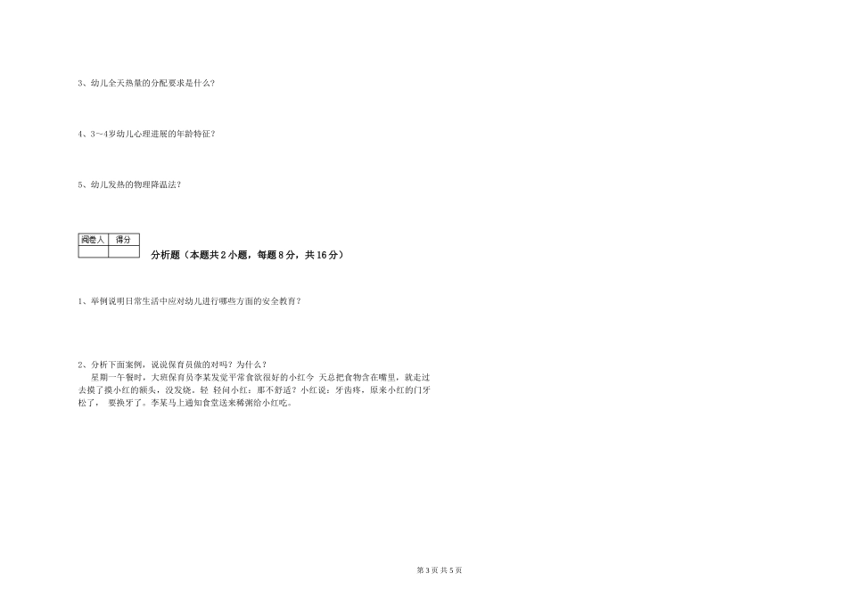 2024年二级保育员考前检测试卷C卷-附解析_第3页