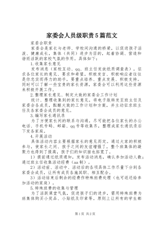 家委会人员级职责要求5篇范文