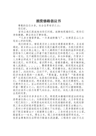 捐资修路倡议书范文