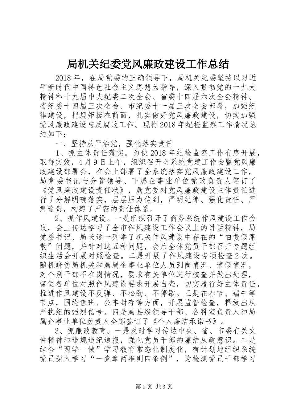 局机关纪委党风廉政建设工作总结_第1页