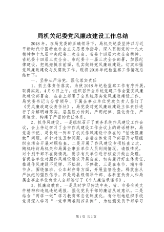 局机关纪委党风廉政建设工作总结