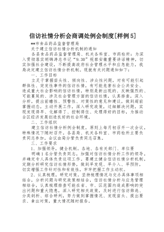 信访社情分析会商调处例会规章制度[样例5] 