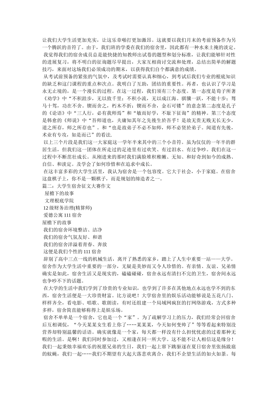 宿舍生活的文章 _第2页