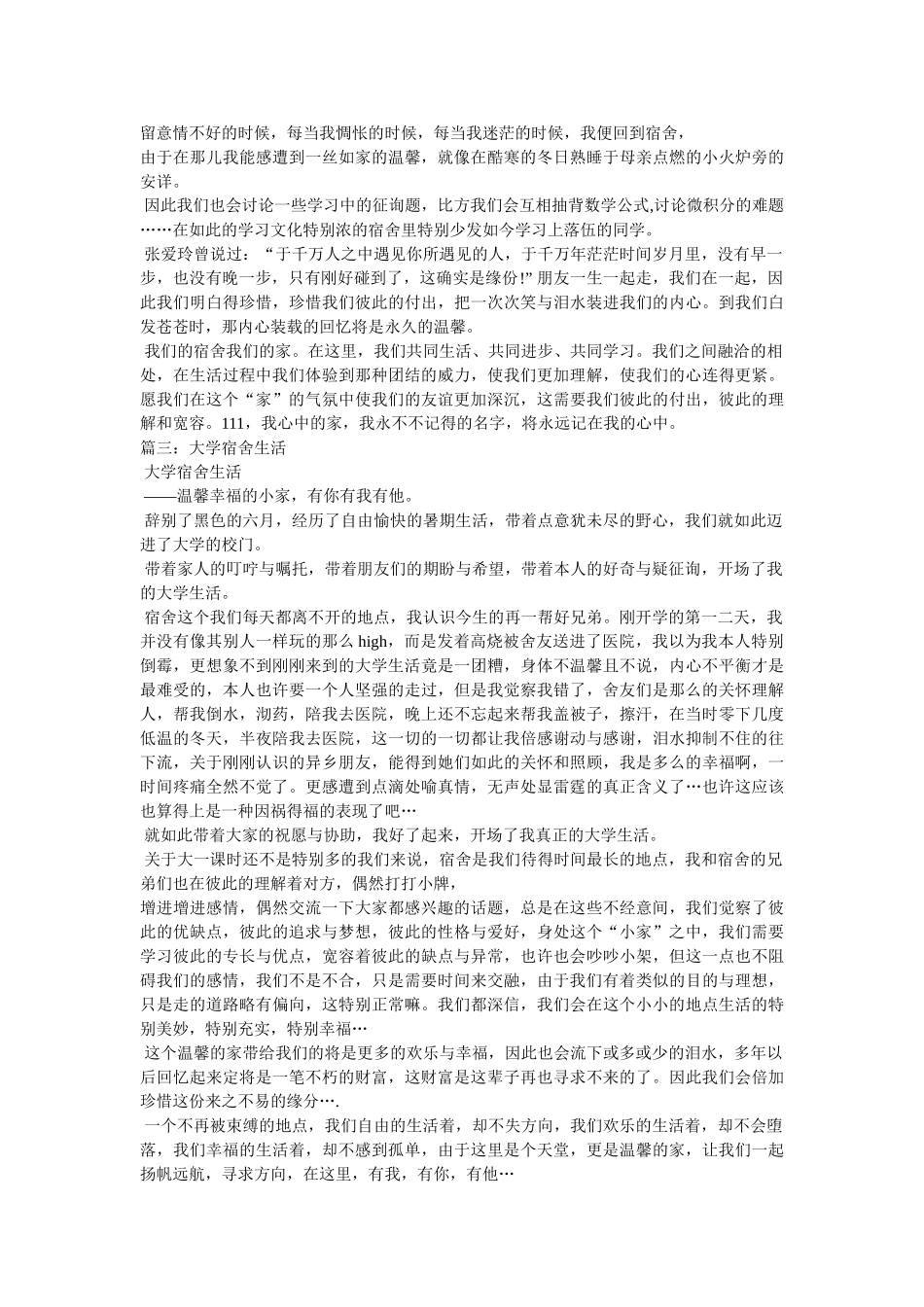 宿舍生活的文章 _第3页