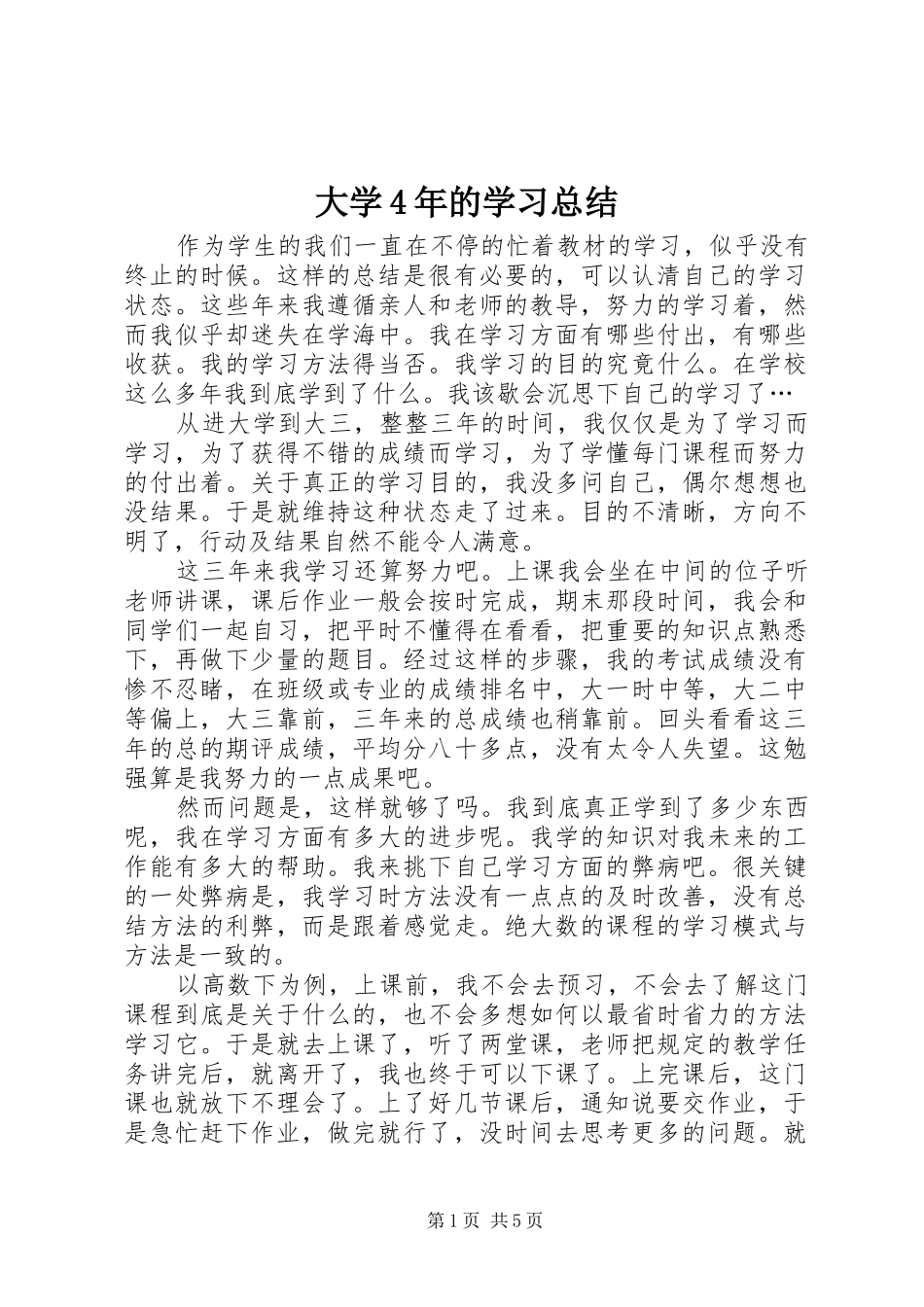大学4年的学习总结_第1页