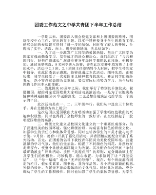 团委工作范文共青团下半年工作总结 