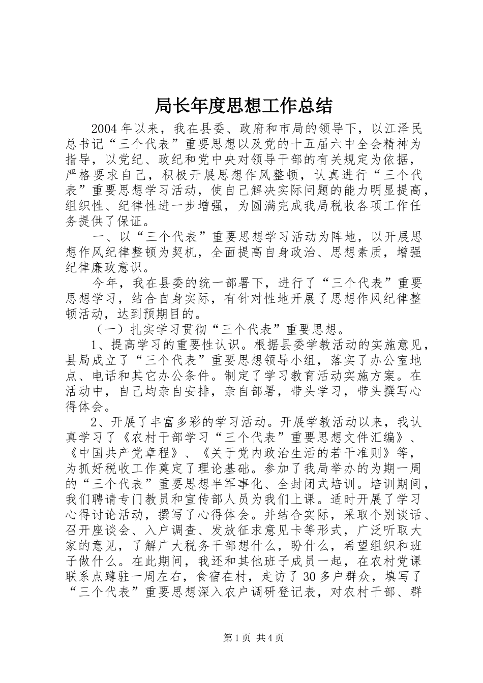 局长年度思想工作总结_第1页