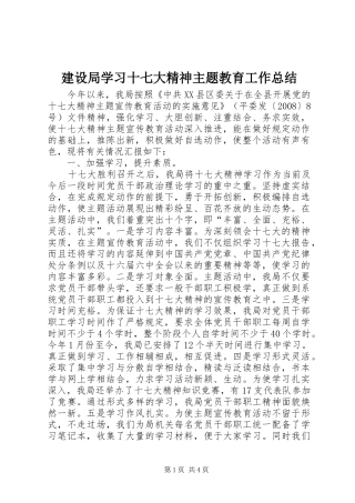 建设局学习十七大精神主题教育工作总结