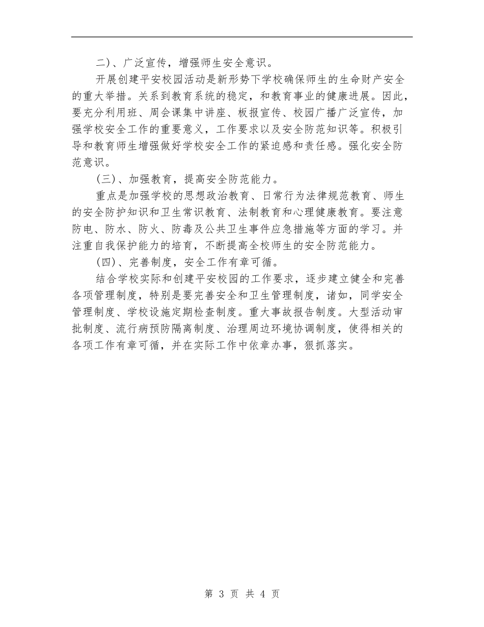 2024年平安校园创建工作计划范文_第3页