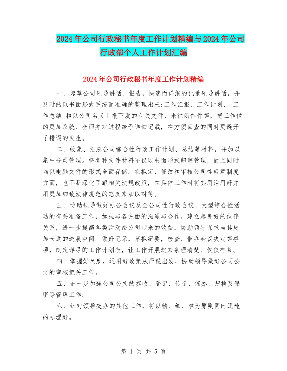2024年公司行政秘书年度工作计划精编与2024年公司行政部个人工作计划汇编_第1页