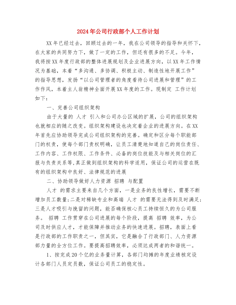 2024年公司行政秘书年度工作计划精编与2024年公司行政部个人工作计划汇编_第2页