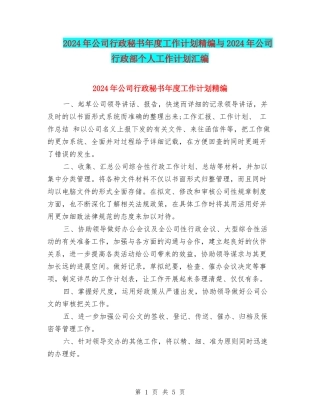 2024年公司行政秘书年度工作计划精编与2024年公司行政部个人工作计划汇编