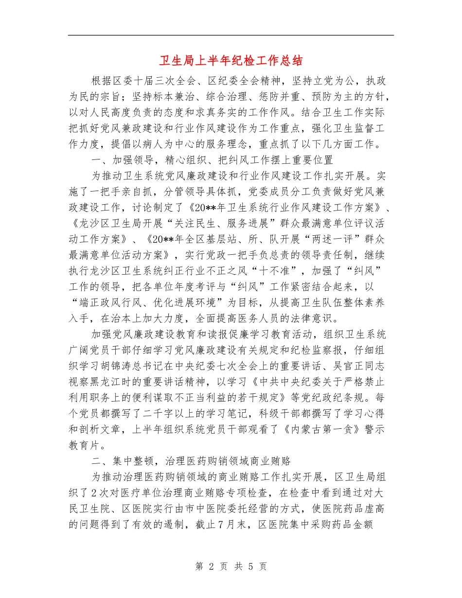 卫生局上半年纪检工作总结_第2页