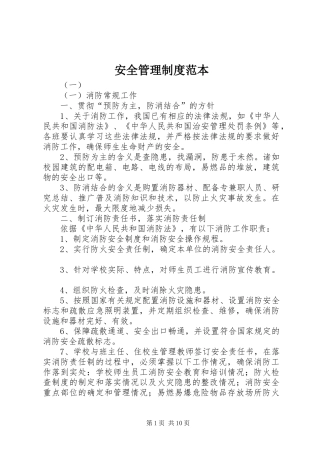 安全管理规章制度范本 