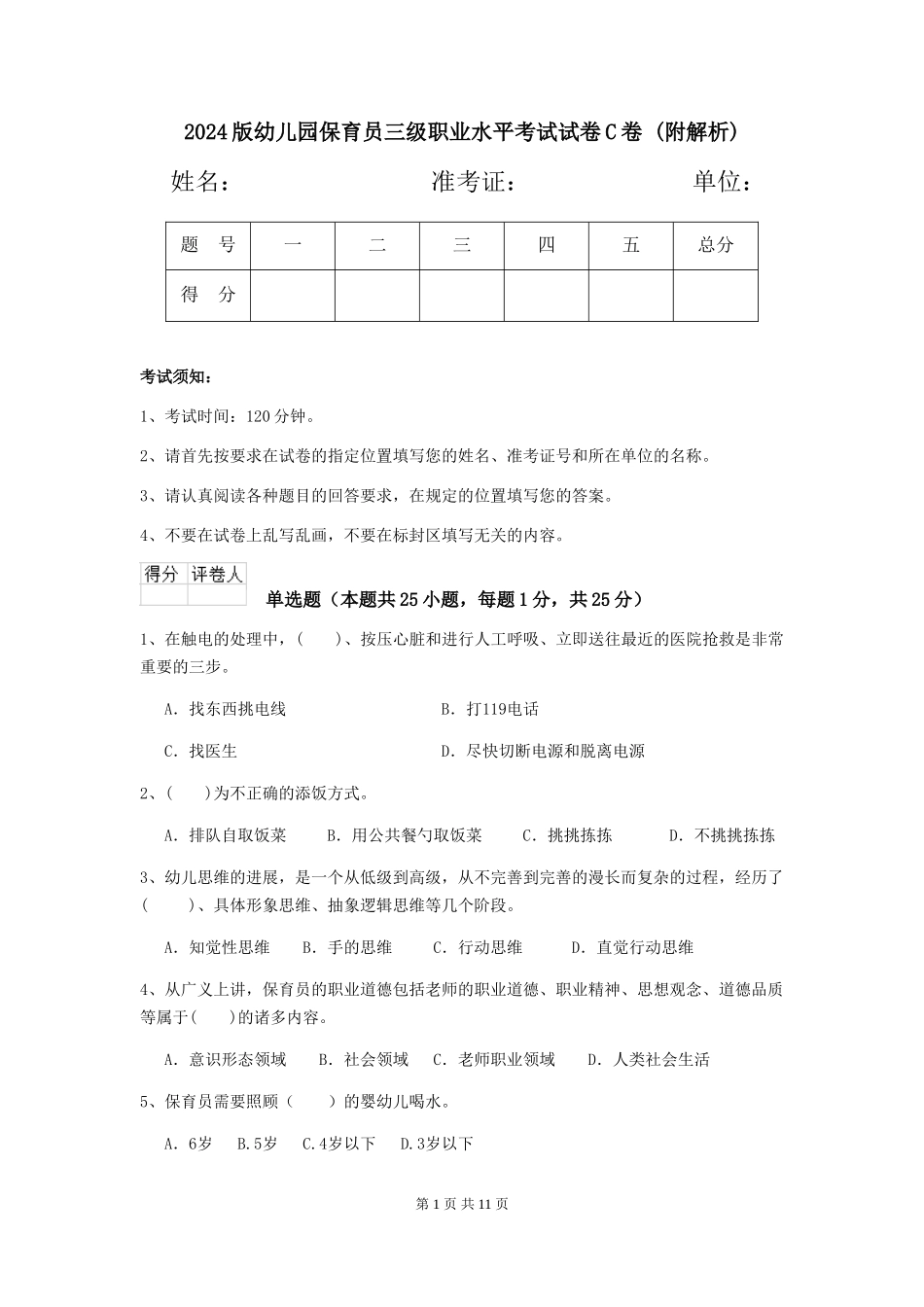 2024版幼儿园保育员三级职业水平考试试卷C卷-_第1页