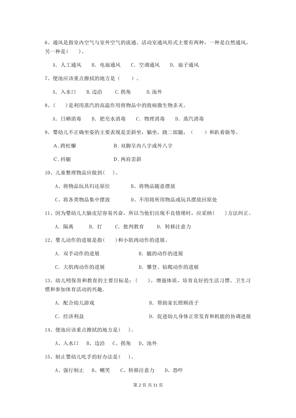 2024版幼儿园保育员三级职业水平考试试卷C卷-_第2页