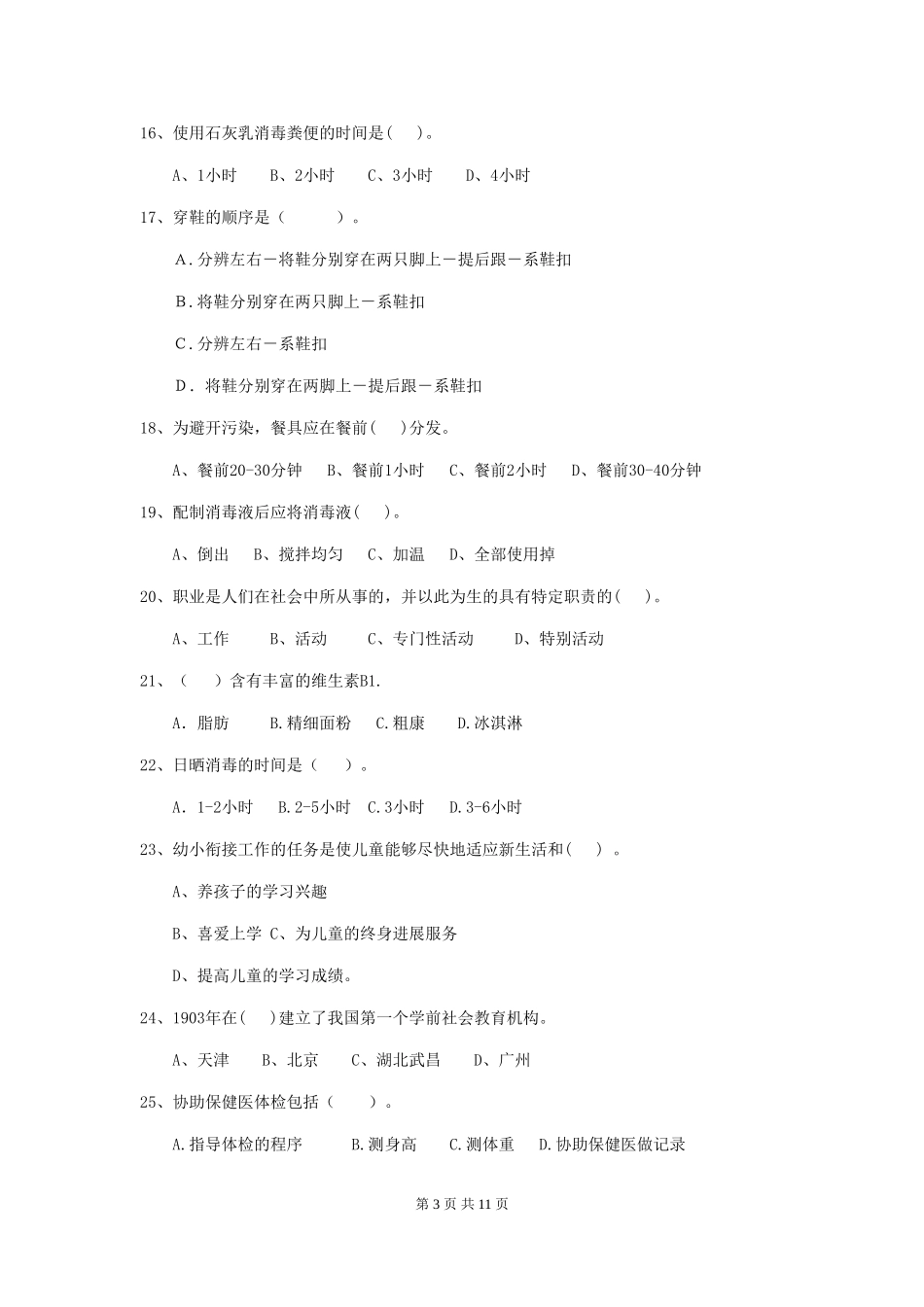 2024版幼儿园保育员三级职业水平考试试卷C卷-_第3页