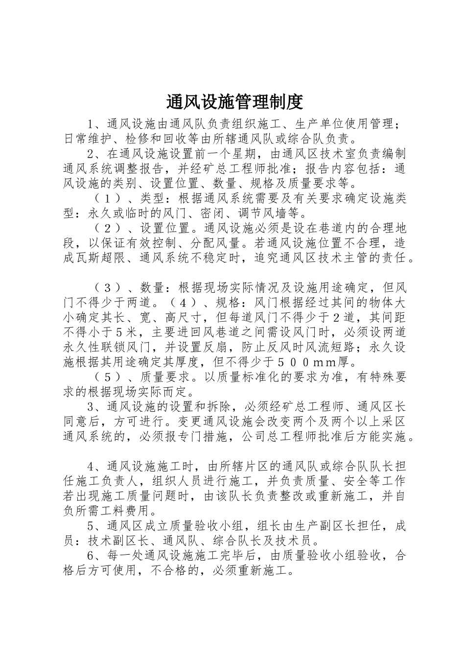 通风设施规章制度管理_第1页