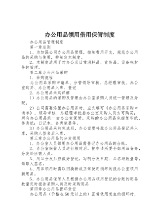 办公用品领用借用保管规章制度 