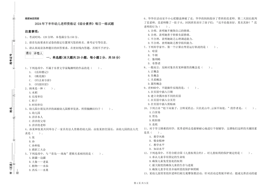 2024年下半年幼儿教师资格证《综合素质》每日一练试题_第1页