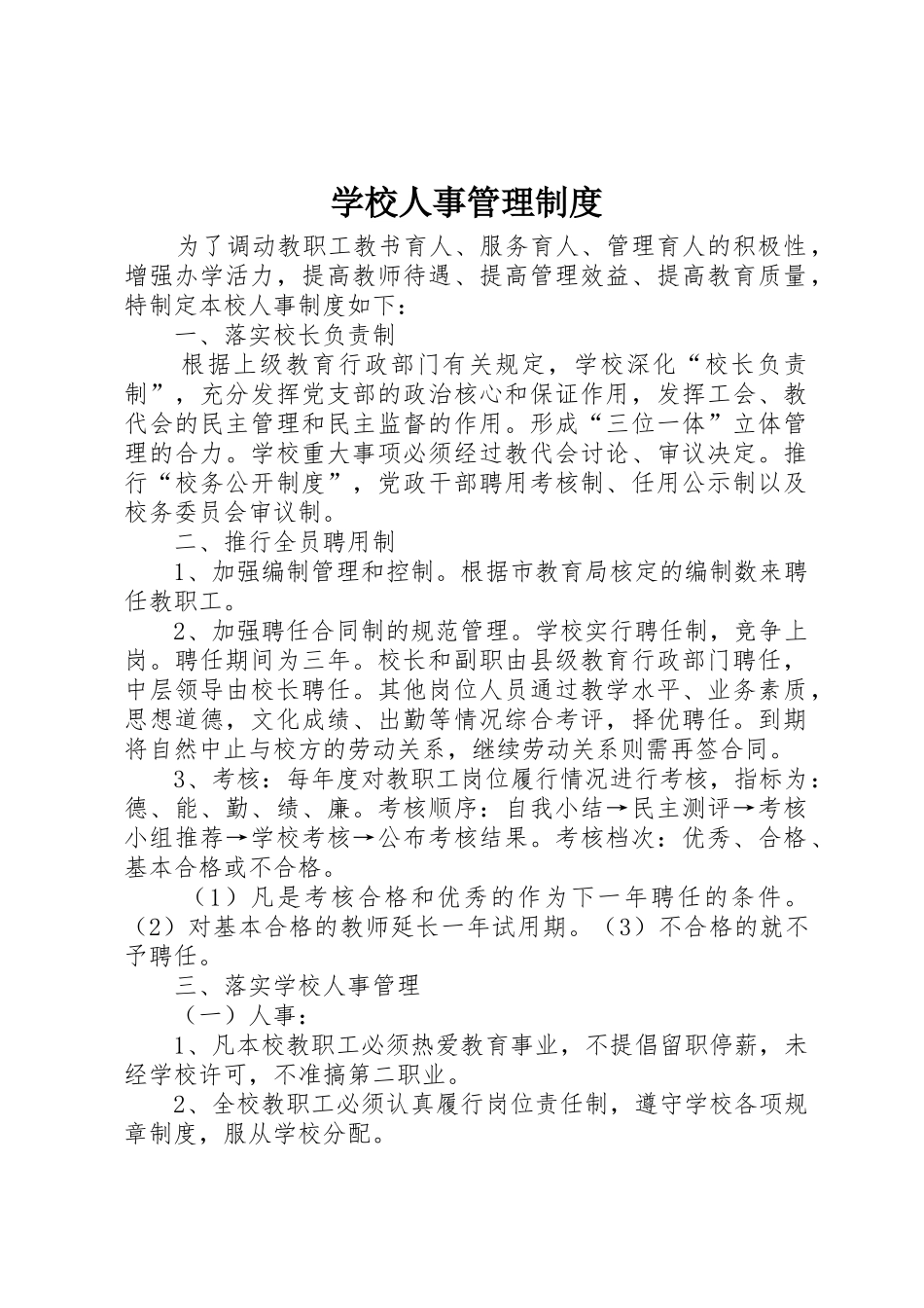 学校人事管理规章制度_第1页