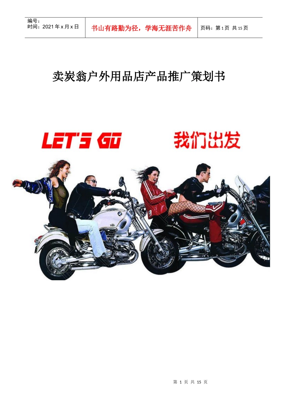 卖炭翁户外运动用品营销策划_第1页